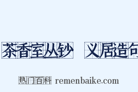 茶香室丛钞·义居造句是什么意思的图片